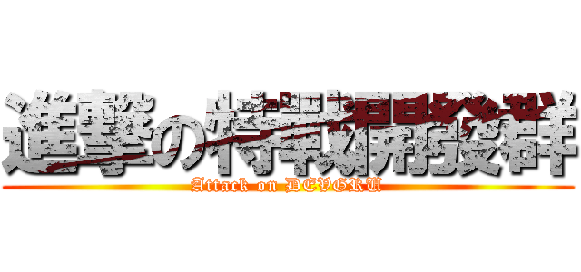 進撃の特戰開發群 (Attack on DEVGRU)