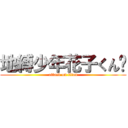 地縛少年花子くん❤ (attack on titan)