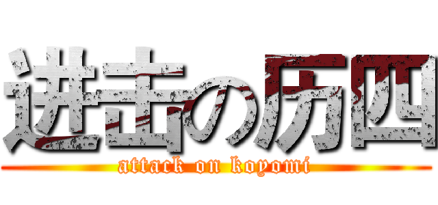 进击の历四 (attack on koyomi)