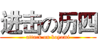 进击の历四 (attack on koyomi)