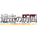 进击の历四 (attack on koyomi)