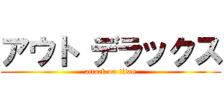 アウト デラックス (attack on titan)