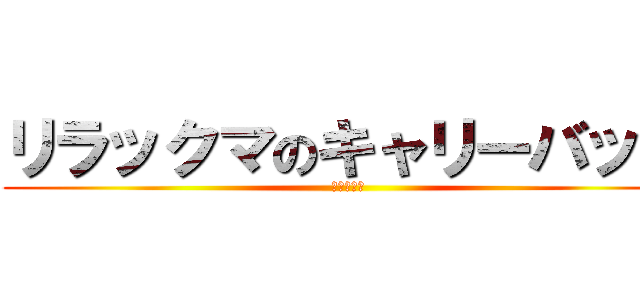 リラックマのキャリーバッグ (旅行に最適)