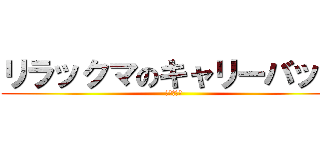 リラックマのキャリーバッグ (旅行に最適)