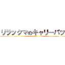 リラックマのキャリーバッグ (旅行に最適)