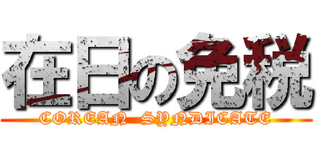 在日の免税 (COREAN  SYNDICATE)