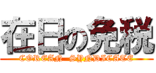 在日の免税 (COREAN  SYNDICATE)