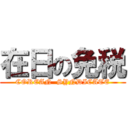 在日の免税 (COREAN  SYNDICATE)