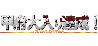 甲府大入り達成！ (FRESH HOUSE)