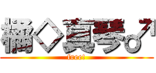 橘◇真琴♂ (free!)