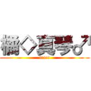 橘◇真琴♂ (free!)