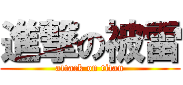 進撃の被雷 (attack on titan)