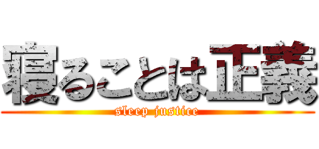 寝ることは正義 (sleep justice)
