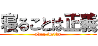 寝ることは正義 (sleep justice)