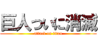 巨人ついに消滅 (attack on titan)