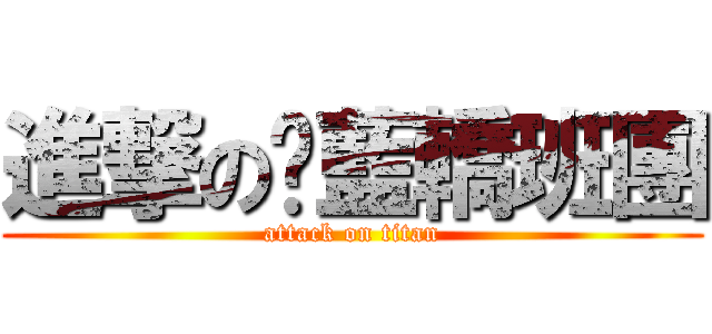 進撃の夯藍轎班團 (attack on titan)