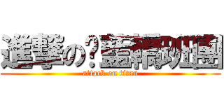 進撃の夯藍轎班團 (attack on titan)