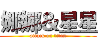 娜娜＆星星 (attack on titan)