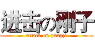 进击の刚子 (attack on gangzi)