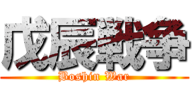 戊辰戦争 (Boshin War)