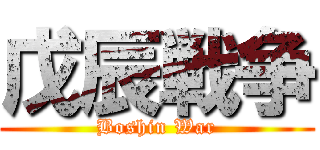 戊辰戦争 (Boshin War)