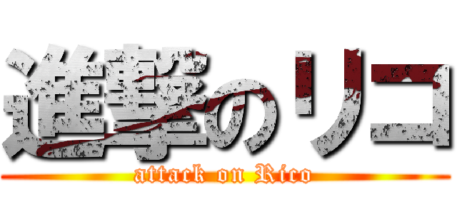 進撃のリコ (attack on Rico)