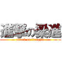 進撃の梁進 (attack on liangjin)