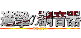 進擊の調音器 (AT-201)