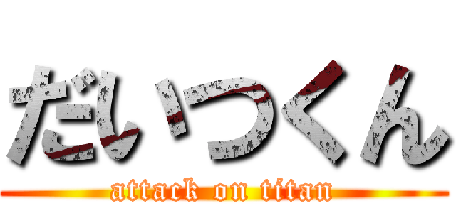だいつくん (attack on titan)