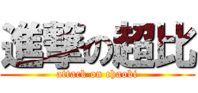進撃の超比 (attack on chaobi)