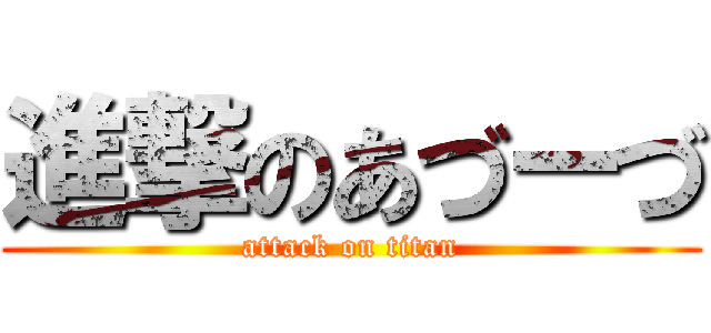 進撃のあづーづ (attack on titan)