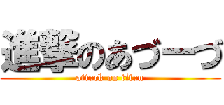 進撃のあづーづ (attack on titan)