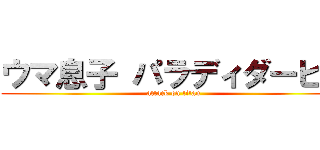 ウマ息子 パラディダービー (attack on titan)