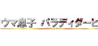ウマ息子 パラディダービー (attack on titan)