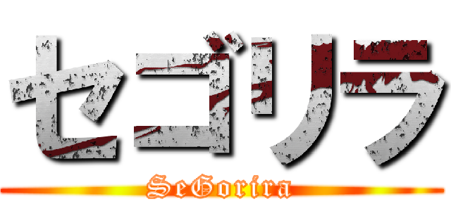 セゴリラ (SeGorira)