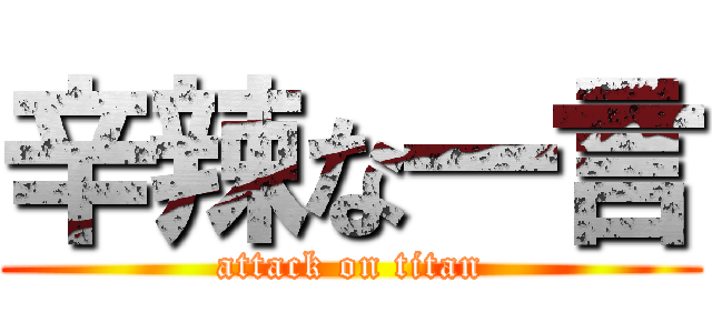 辛辣な一言 (attack on titan)