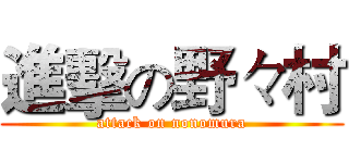 進擊の野々村 (attack on nonomura)