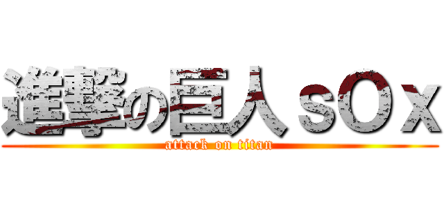 進撃の巨人ｓＯｘ (attack on titan)