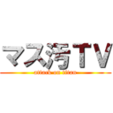 マス汚ＴＶ (attack on titan)