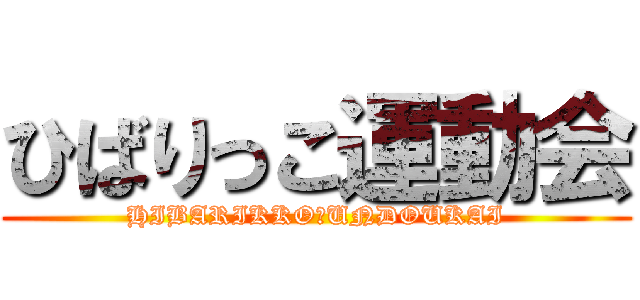 ひばりっこ運動会 (HIBARIKKO　UNDOUKAI)