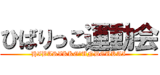 ひばりっこ運動会 (HIBARIKKO　UNDOUKAI)