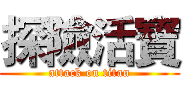 探險活寶 (attack on titan)