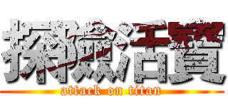 探險活寶 (attack on titan)