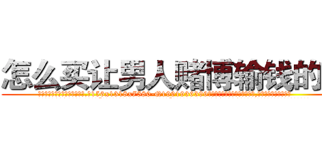 怎么买让男人赌博输钱的药 (怎么买让男人赌博输钱的药【电.话156x1318x7580-Q1991936399鑫宏药业】我们做的是长期生意,靠的是老客户长期支持
参考消息网2月20日报道 韩媒称，“剩女多、离婚率高的城市，房价一定会上涨。”这是中国经济学家金岩石2016年12月参加在上海举行的房地产相关论坛时说的话。
)