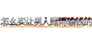 怎么买让男人赌博输钱的药 (怎么买让男人赌博输钱的药【电.话156x1318x7580-Q1991936399鑫宏药业】我们做的是长期生意,靠的是老客户长期支持
参考消息网2月20日报道 韩媒称，“剩女多、离婚率高的城市，房价一定会上涨。”这是中国经济学家金岩石2016年12月参加在上海举行的房地产相关论坛时说的话。
)