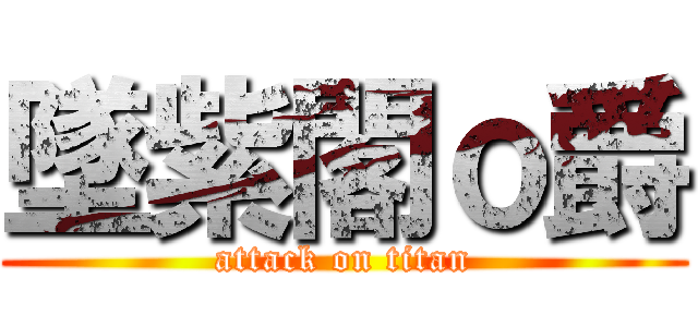 墜紫閣ｏ爵 (attack on titan)