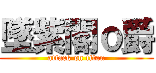 墜紫閣ｏ爵 (attack on titan)