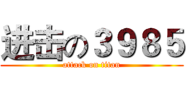 进击の３９８５ (attack on titan)