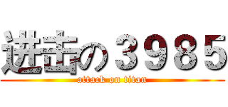 进击の３９８５ (attack on titan)
