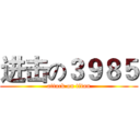 进击の３９８５ (attack on titan)